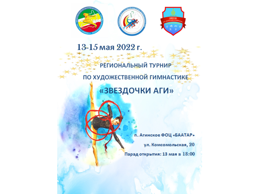 Порядка 250 гимнасток из Zабайкалья соберутся на региональном турнире «Звездочки Аги» в Агинском